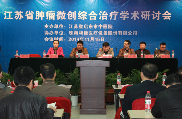 江苏省肿瘤微创综合治疗学术研讨会成功召开