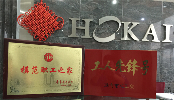 和佳股份荣获广东省“模范职工之家”及珠海市“工人先锋号”称号