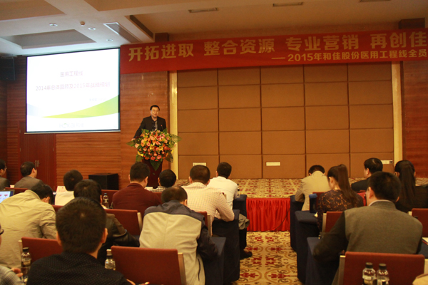 和佳股份医用工程产品线2015年战略宣贯会议圆满召开